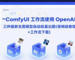 ComfyUI 工作流使用 OpenAI 三种最新生图模型自动批量出图(保姆级教程+工作流下载)