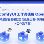 ComfyUI 工作流使用 OpenAI 三种最新生图模型自动批量出图(保姆级教程+工作流下载)