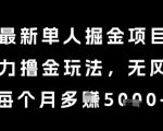 最新单人掘金项目，暴力撸金玩法，无风控，每个月多挣5k+【揭秘】