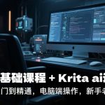 krita ai基础课程+Krita ai进阶课程，从入门到精通，电脑端操作，新手老手都可以学