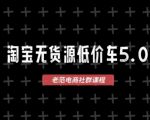 淘宝无货源2025VIP教程，​最新的淘宝无货源课程，1688代发，蓝海选品，零成本创业首选