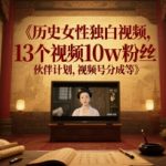历史女性独白视频，13个视频10w粉丝，伙伴计划，视频号分成等