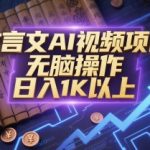 文言文AI视频项目，无脑操作，日入1K以上
