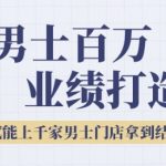 2025男士美业百万业绩打造，赋能上千家男士门店拿到结果