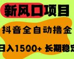 最新风口抖音无人直播掘金，纯暴力项目，无人撸音浪，全自动运行日入1.5k+，可矩阵放大【揭秘】