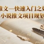 小说推文—快速入门之如何抄 ，小说推文项目规划