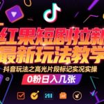 红果短剧拉新最新玩法教学，抖音玩法之高光片段标记实况实操，0粉日入几张