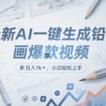 最新AI一键生成铅笔画爆款视频，多平台分发，日 入1k+，小白轻松上手【揭秘】
