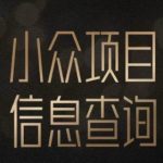 小众蓝海项目情感查询，女粉暴力掘金，轻松日入500+【揭秘】