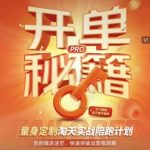 淘宝开单秘籍PRO，量身定制淘天实战陪跑计划，告别做店迷茫、快速突破运营瓶颈期（更新6月）