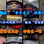 凡视知音：“香车美女”视频引流术，依靠鲜为人知的视频入口，搬运“高端圈子”视频，引流精准创业粉，评论区一堆“求带”