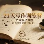 21天写作训练营，​一站式解决难题，让你提笔就能写起来