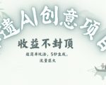 创意热门赛道，纯AI制作非遗书签，收益不封顶