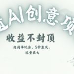创意热门赛道，纯AI制作非遗书签，收益不封顶