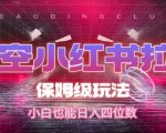 悟空小红书拉新，保姆级玩法，小白也能日入四位数