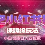 悟空小红书拉新，保姆级玩法，小白也能日入四位数