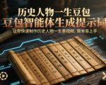 历史人物一生豆包智能体生成提示词，让你快速制作历史人物一生类视频，简单易上手