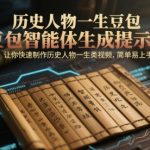 历史人物一生豆包智能体生成提示词，让你快速制作历史人物一生类视频，简单易上手