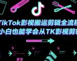 TikTok影视搬运剪辑全流程，小白也能学会从TK影视剪辑