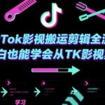 TikTok影视搬运剪辑全流程，小白也能学会从TK影视剪辑