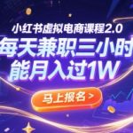 小红书虚拟电商课程2.0，每天兼职三小时，能月入过1W