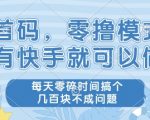 首码零撸项目，有快手就可以做，每天业务时间搞个几张不是问题【揭秘】