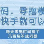 首码零撸项目，有快手就可以做，每天业务时间搞个几张不是问题【揭秘】