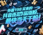 外面198买来的抖音连怼作品涨粉，最快当天千粉