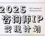 7天构建咨询师变现系统，2025咨询师IP变现计划训练营