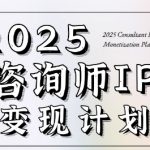 7天构建咨询师变现系统，2025咨询师IP变现计划训练营