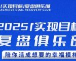 2025实现目标，复盘俱乐部，陪你活成想要的幸福模样