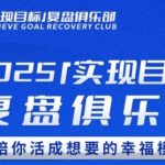 2025实现目标，复盘俱乐部，陪你活成想要的幸福模样
