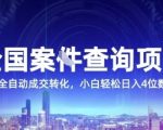 全国案JIAN查询项目，利用人性挣钱，全自动转化，一单利润15，小白轻松日入4位数【揭秘】
