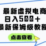 日入3张+的虚拟电商项目，保姆级教程，全网最详细，操作简单，每天一个小时，实现被动收入
