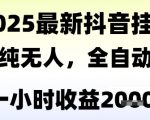 独家抖音无人撸礼物，全自动纯无人，长期稳定 一个小时收益2k+，小白当天拿结果【揭秘】