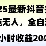 独家抖音无人撸礼物，全自动纯无人，长期稳定 一个小时收益2k+，小白当天拿结果【揭秘】