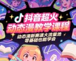 抖音超火动态漫教学课程，动态漫新赛道大流量池，零基础也能学会