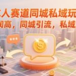 成人赛道同城私域玩法，利润高，同城引流，私域成交