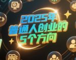 付费文章：2025年普通人创业的5个方向