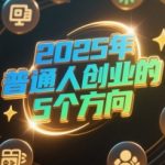 付费文章：2025年普通人创业的5个方向