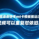 25年6月底最新快手mt卡模板搬运过原创技术，1个视频可以重复怼依旧出同框