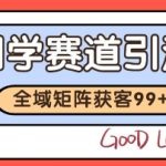 国学赛道精准拓客，自热矩阵日引99+ 获客SOP【揭秘】