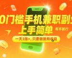 0门槛手机兼职副业，上手简单，有手就行，一天3涨+，只要做就有收益【揭秘】