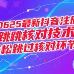 0625最新抖音注册跳核对技术，轻松跳过核对环节