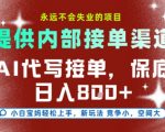 提供接单渠道，AI代写接单，永远不会失业的项目，多劳多得，保底日入8张+【揭秘】