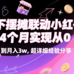 线下摆摊联动小红书，4 个月实现从 0 到月入3w，超详细经验分享