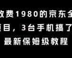 外面收费1980的京东全自动掘金项目，3台手机搞了6张，最新保姆级教程【揭秘】