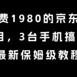 外面收费1980的京东全自动掘金项目，3台手机搞了6张，最新保姆级教程【揭秘】