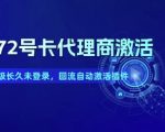 172号卡代理商激活_下级长久未登录，回流自动激活插件