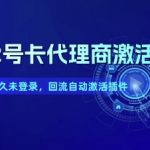 172号卡代理商激活_下级长久未登录，回流自动激活插件